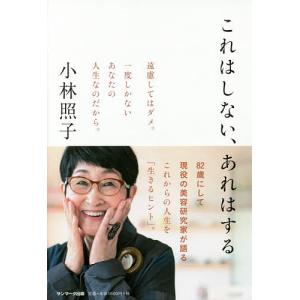 これはしない、あれはする/小林照子
