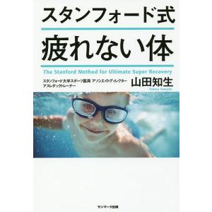 スタンフォード式疲れない体/山田知生