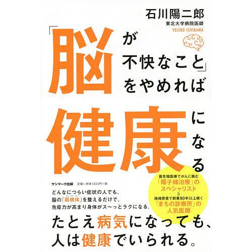 「脳が不快なこと」をやめれば健康になる/石川陽二郎