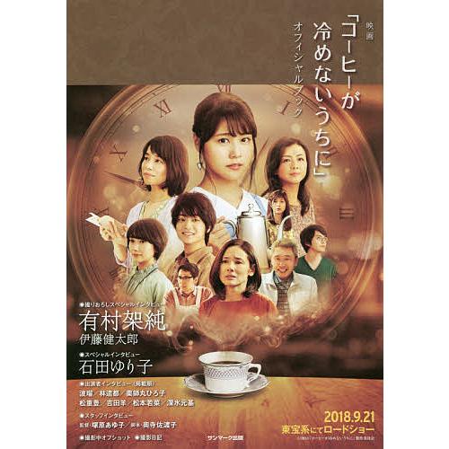 映画「コーヒーが冷めないうちに」オフィシャルブック/２０１８「コーヒーが冷めないうちに」製作委員会