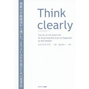 Think clearly 最新の学術研究から導いた、よりよい人生を送るための思考法/ロルフ・ドベリ/安原実津