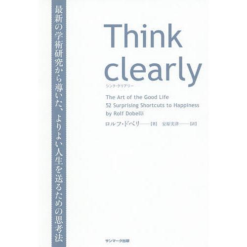 Think clearly 最新の学術研究から導いた、よりよい人生を送るための思考法/ロルフ・ドベリ...