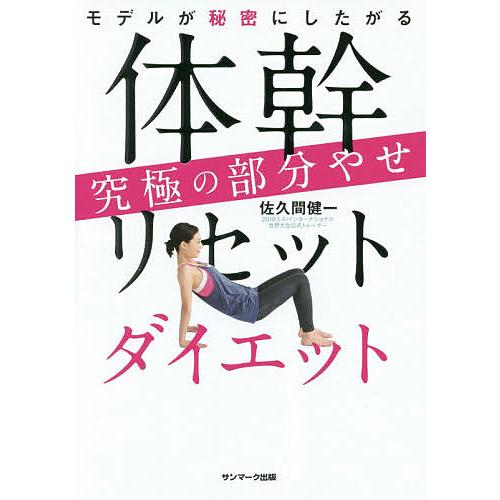モデルが秘密にしたがる体幹リセットダイエット究極の部分やせ/佐久間健一