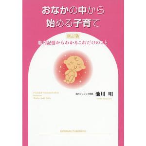 おなかの中から始める子育て 胎内記憶からわかるこれだけのこと/池川明