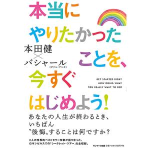 本当にやりたかったことを、今すぐはじめよう!/本田健/ダリル・アンカ