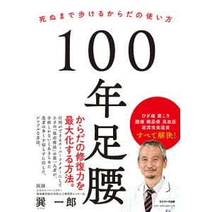 100年足腰 死ぬまで歩けるからだの使い方/巽一郎｜boox