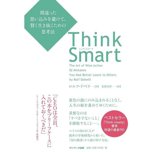 Think Smart 間違った思い込みを避けて、賢く生き抜くための思考法/ロルフ・ドベリ/安原実津