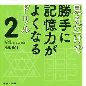 見るだけで勝手に記憶力がよくなるドリル 2/池田義博｜boox