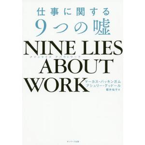 NINE LIES ABOUT WORK 仕事に関する9つの嘘/マーカス・バッキンガム/アシュリー・グッドール/櫻井祐子