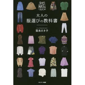 大人の服選びの教科書/霜鳥まき子