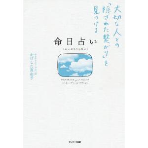 命日占い 大切な人との「隠された繋がり」を見つける/かげした真由子