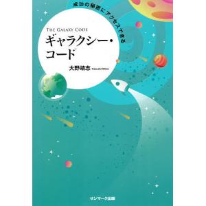 成功の秘密にアクセスできるギャラクシー・コード/大野靖志