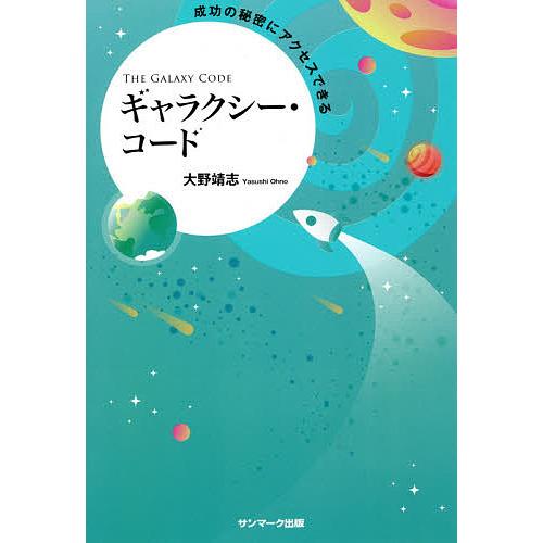 成功の秘密にアクセスできるギャラクシー・コード/大野靖志
