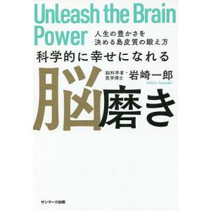 科学的に幸せになれる脳磨き 人生の豊かさを決める島皮質の鍛え方/岩崎一郎