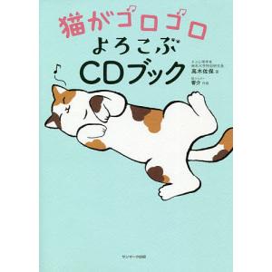 猫がゴロゴロよろこぶCDブック/高木佐保｜boox