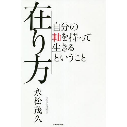 在り方 自分の軸を持って生きるということ/永松茂久