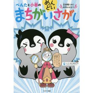 ぺんたと小春のめんどいまちがいさがし 全部解くのに何年かかる!?