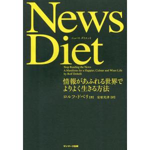 News Diet 情報があふれる世界でよりよく生きる方法/ロルフ・ドベリ/安原実津
