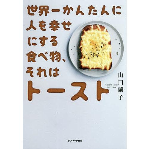 世界一かんたんに人を幸せにする食べ物、それはトースト/山口繭子/レシピ