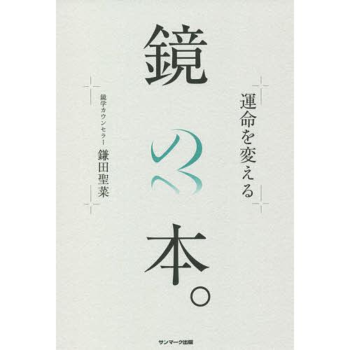 運命を変える鏡の本。/鎌田聖菜