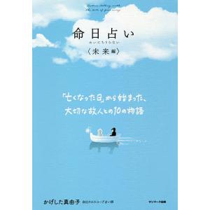 命日占い　未来編/かげした真由子