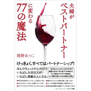 夫婦がベストパートナーに変わる77の魔法/岡野あつこ｜boox