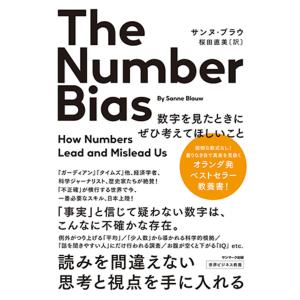 The Number Bias 数字を見たときにぜひ考えてほしいこと モノゴトを正しく見る目を養う講義/サンヌ・ブラウ/桜田直美｜boox