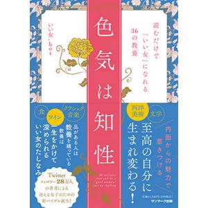 色気は知性 読むだけで「いい女」になれる36の教養/いい女．bot