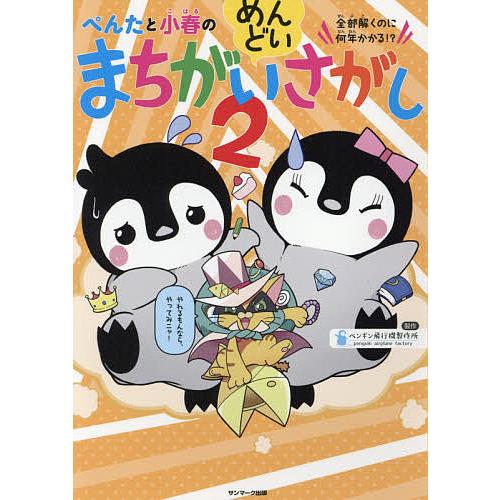 ぺんたと小春のめんどいまちがいさがし 全部解くのに何年かかる!? 2