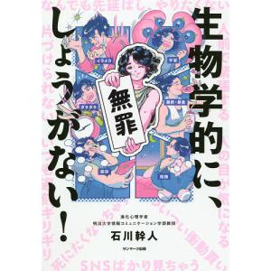 生物学的に、しょうがない!/石川幹人