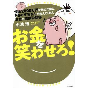 借金2000万円を抱えた僕にドSの宇宙さんが教えてくれたお金の取扱説明書