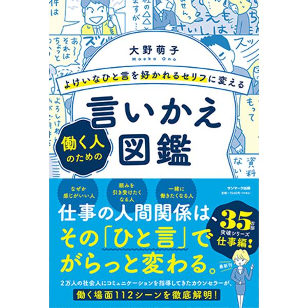 よけいなひと言を好かれるセリフに変える働く人のための言いかえ図鑑/大野萌子