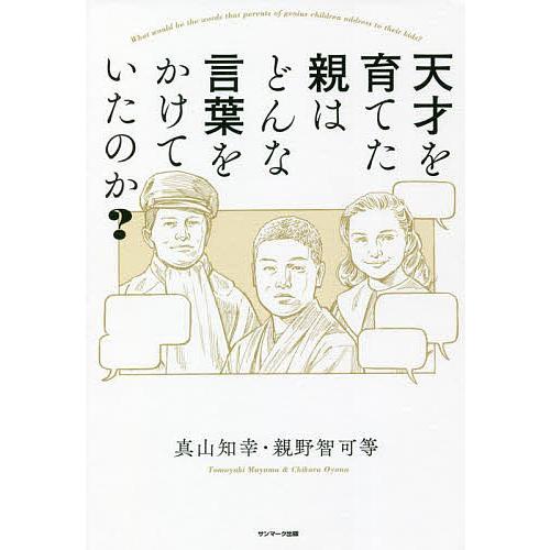 天才を育てた親はどんな言葉をかけていたのか?/真山知幸/親野智可等