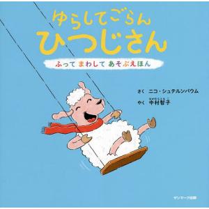 ゆらしてごらんひつじさん/ニコ・シュテルンバウム/中村智子