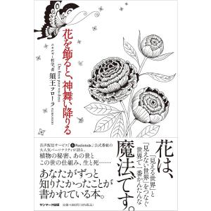 花を飾ると、神舞い降りる/須王フローラ