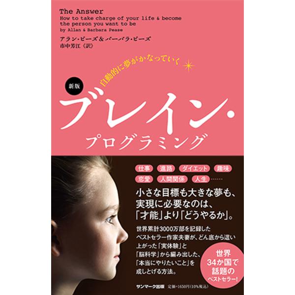 自動的に夢がかなっていくブレイン・プログラミング/アラン・ピーズ/バーバラ・ピーズ/市中芳江