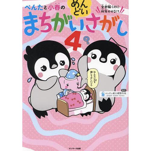 ぺんたと小春のめんどいまちがいさがし 全部解くのに何年かかる!? 4