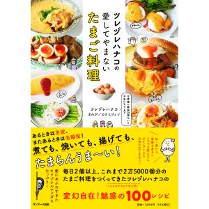 ツレヅレハナコの愛してやまないたまご料理/ツレヅレハナコ/カケヒジュン/レシピ
