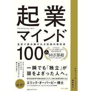 起業マインド100 全米で読み継がれる伝説の教科書/ケヴィン・D・ジョンソン/酒井章文｜boox