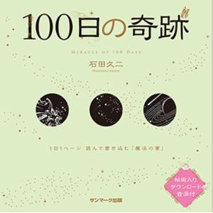 100日の奇跡 1日1ページ読んで書き込む「魔法の書」/石田久二｜boox