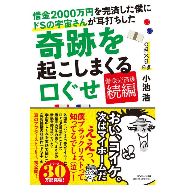 借金2000万円を完済した僕にドSの宇宙さんが耳打ちした奇跡を起こしまくる口ぐせ/小池浩