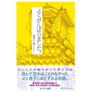 よくがんばりました。/喜多川泰