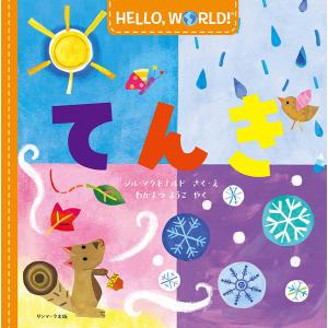 HELLO,WORLD てんき/ジル マクドナルド