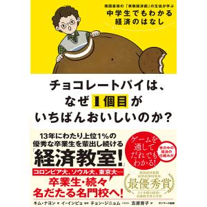 チョコレートパイは、なぜ1個目がいちばんおいしいのか? 韓国最強の「実験経済部」の生徒が学ぶ中学生でもわかる経済のはなし/キムナヨン/イインピョ｜boox