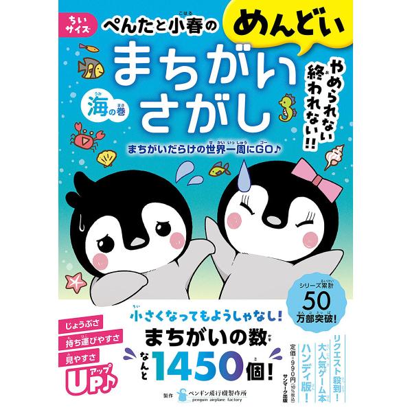 ぺんたと小春のめんどいまちがいさがし ちいサイズ 海の巻