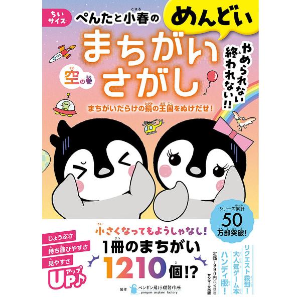 ぺんたと小春のめんどいまちがいさがし ちいサイズ 空の巻