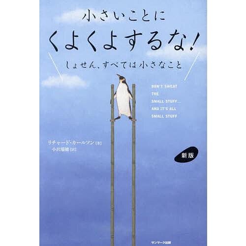小さいことにくよくよするな! しょせん、すべては小さなこと/リチャード・カールソン/小沢瑞穂