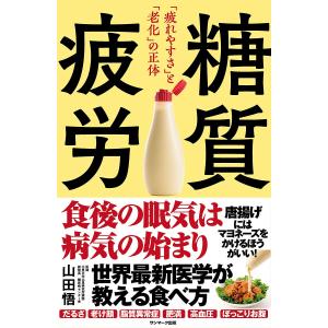 糖質疲労 「疲れやすさ」と「老化」の正体/山田悟｜boox