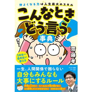 こんなときどう言う?事典 仲よくなる力は人生最大のスキル/齋藤孝｜bookfan