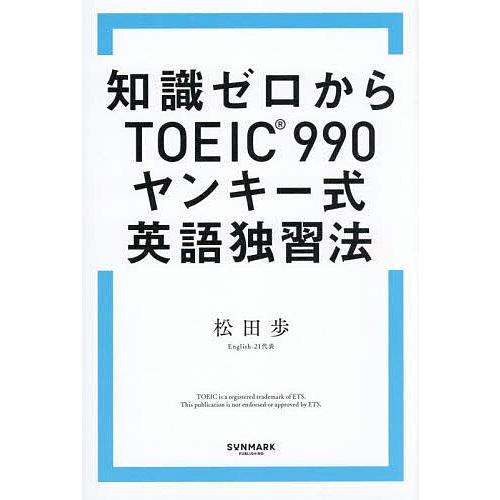 知識ゼロからTOEIC990ヤンキー式英語独習法/松田歩